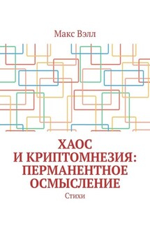 Хаос и Криптомнезия: перманентное осмысление. Стихи - Макс Вэлл