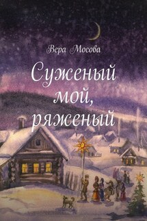 Суженый мой, ряженый - Вера Мосова