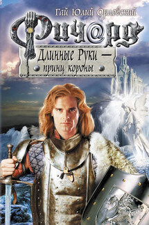 Ричард Длинные Руки – принц короны - Гай Орловский