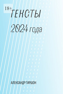 Тексты 2024 года. Медитация-Движение-Письмо - Александр Гиршон