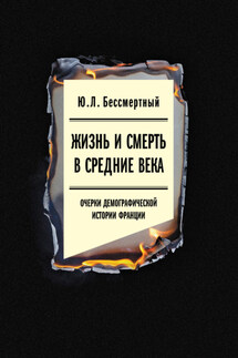 Жизнь и смерть в Средние века. Очерки демографической истории Франции - Юрий Бессмертный