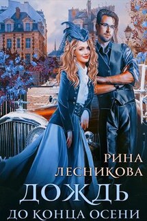 Дождь до конца осени - Рина Лесникова