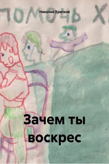 Зачем ты воскрес - Николай Хрипков