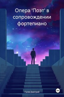 Опера 'Поэт' в сопровождении фортепиано - Дмитрий Гусев