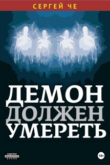 Демон должен умереть - Сергей Че