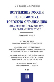 Вступление России в ВТО: ограничения и возможности на современном этапе. Монография - Елена Вадимовна Захарова, Василий Игоревич Русакович