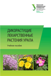Дикорастущие лекарственные растения Урала - Коллектив авторов
