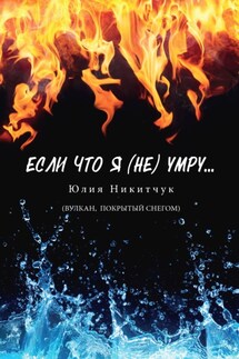 Если что я (не) умру - Юлия Никитчук