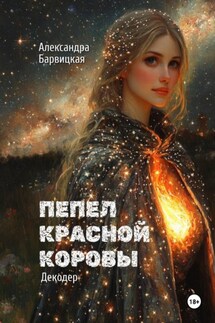 Декодер. Пепел Красной Коровы - Александра Барвицкая
