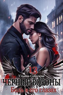 Черные вороны 13. Боль в его глазах - Ульяна Соболева
