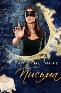 Письма - Кристина Амарант