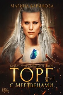 Криасморский договор. Торг с мертвецами. Том 1 - Марина Баринова