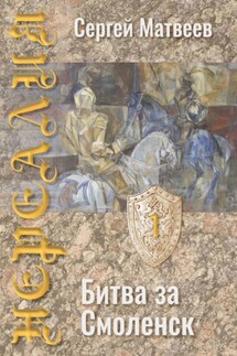 Нереалия. Битва за Смоленск - Сергей Матвеев