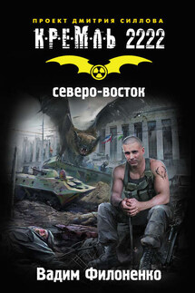 Кремль 2222. Северо-восток - Вадим Филоненко
