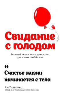 Свидание с голодом - Яна Терентьева