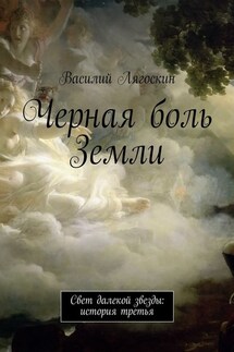 Черная боль Земли - Василий Лягоскин