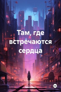 Там, где встречаются сердца - Луиса Хьюз