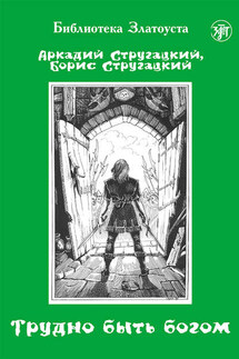 Трудно быть богом - Аркадий и Борис Стругацкие, З. Н. Пономарева