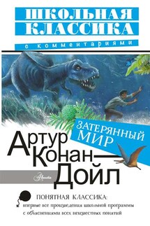 Затерянный мир - Артур Дойл