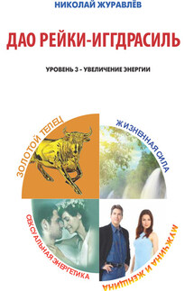 Дао Рейки-Иггдрасиль. Блоки «Золотой Телец», «Мужчина и Женщина», «Жизненная Сила», «Сексуальная Энергетика» - Николай Журавлев
