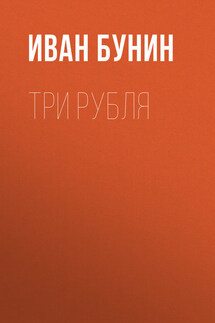 Три рубля - Иван Бунин