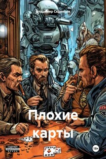 Плохие карты - Владимир Сединкин