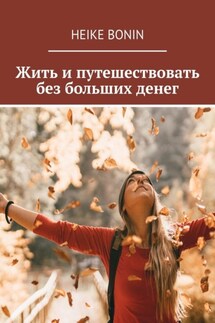 Жить и путешествовать без больших денег - Heike Bonin