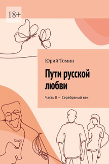 Пути русской любви. Часть II – Серебряный век - Юрий Томин