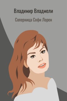 Соперница Софи Лорен - Владимир Владмели