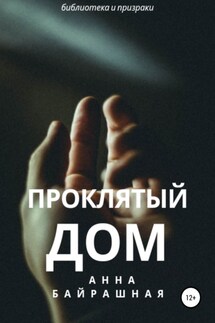 Проклятый дом - Анна Байрашная