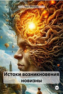 Истоки возникновения новизны - Иван Филатов