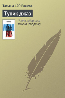 Тупик джаз - Татьяна 100 Рожева