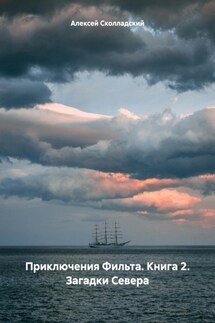 Приключения Фильта. Книга 2. Загадки Севера - Алексей Сколладский