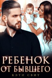 Ребенок от бывшего - Кэти Свит