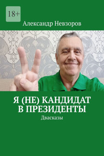 Я (не) кандидат в президенты. Двасказы - Александр Невзоров
