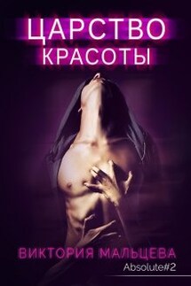 Царство красоты - Абсолют #2 - Виктория Мальцева