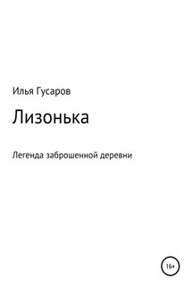 Лизонька - Илья Гусаров