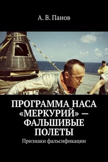 Программа НАСА «Меркурий» – фальшивые полеты. Признаки фальсификации - А. Панов
