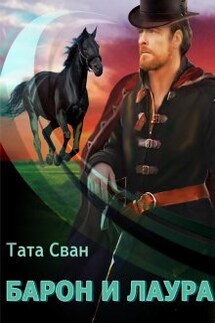 Барон и Лаура - Тата Сван