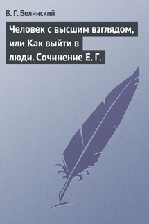 Человек с высшим взглядом, или Как выйти в люди. Сочинение Е. Г. - Виссарион Белинский