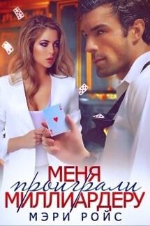 Меня проиграли миллиардеру - Мэри Ройс