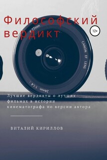 Философский вердикт - Виталий Кириллов