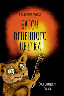 Бутон огненного цветка. Зоологические сказки - Владимир Бабенко