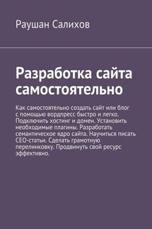 Разработка сайта самостоятельно - Раушан Салихов