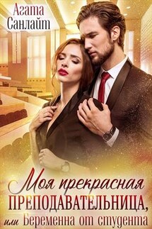 Моя прекрасная преподавательница - Агата Санлайт