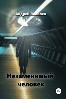 Незаменимый человек - Андрей Яковлев