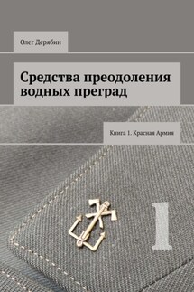 Средства преодоления водных преград. Книга 1. Красная Армия - Олег Дерябин