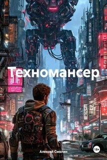 Техномансер - Алексей Смолин