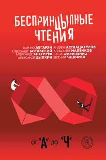 БеспринцЫпные чтения. От «А» до «Ч» - Александр Евгеньевич Цыпкин, Александр Боровский