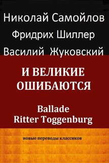 И великие ошибаются - Иоган Шиллер
